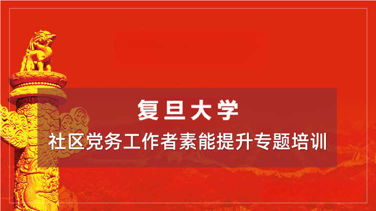 社区党务工作者素能提升培训专题