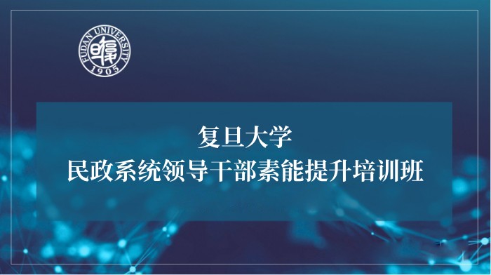 民政系统领导干部素能提升培训班