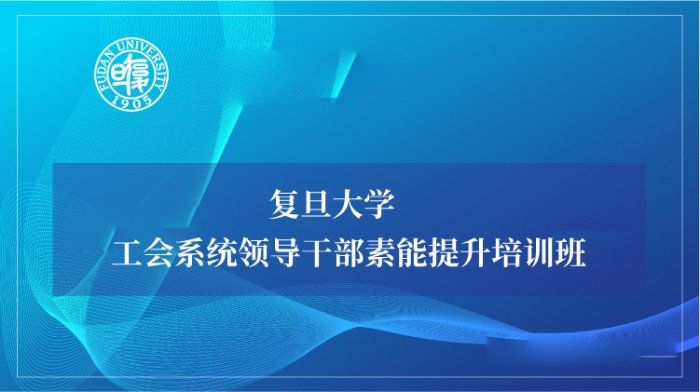 工会系统领导干部素能提升培训班