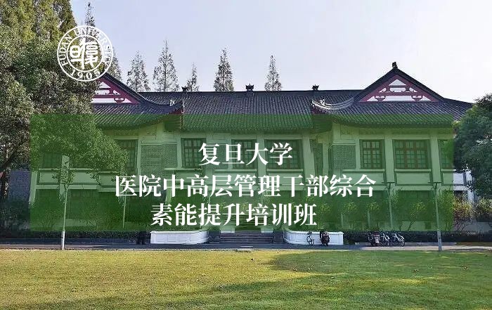 医院中高层管理干部综合素能提升培训班