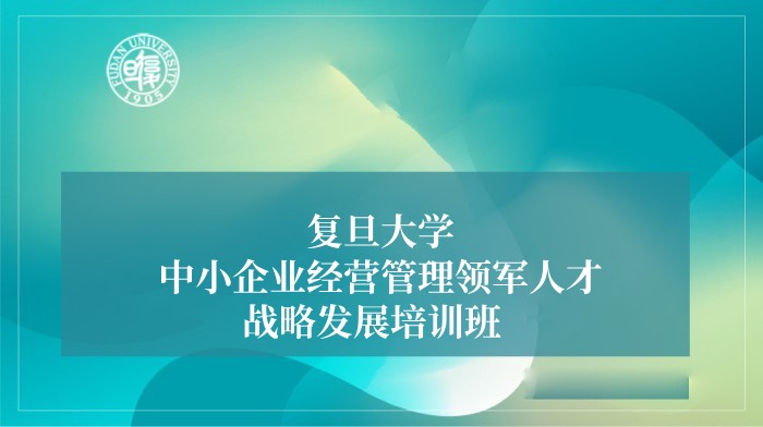 中小企业经营管理领军人才战略发展培训班